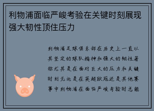 利物浦面临严峻考验在关键时刻展现强大韧性顶住压力