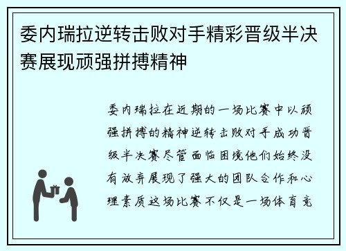 委内瑞拉逆转击败对手精彩晋级半决赛展现顽强拼搏精神