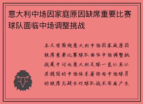 意大利中场因家庭原因缺席重要比赛球队面临中场调整挑战