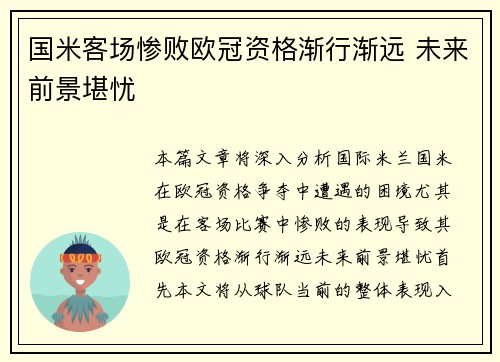 国米客场惨败欧冠资格渐行渐远 未来前景堪忧