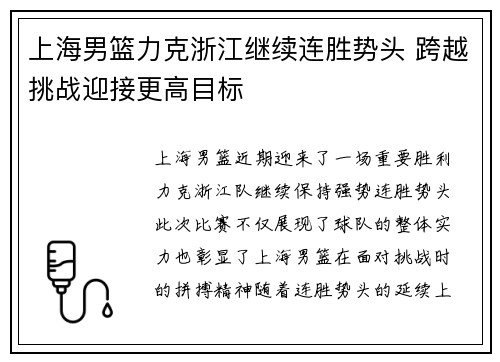 上海男篮力克浙江继续连胜势头 跨越挑战迎接更高目标