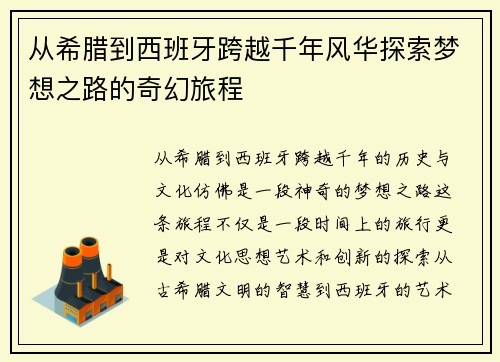从希腊到西班牙跨越千年风华探索梦想之路的奇幻旅程