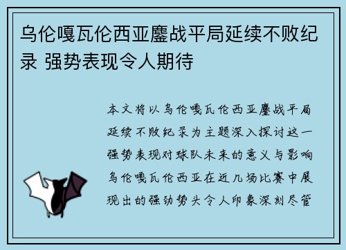 乌伦嘎瓦伦西亚鏖战平局延续不败纪录 强势表现令人期待