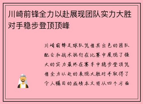 川崎前锋全力以赴展现团队实力大胜对手稳步登顶顶峰