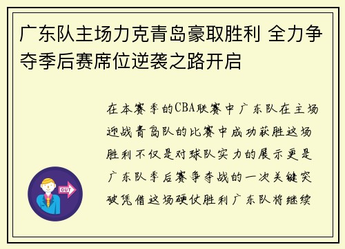 广东队主场力克青岛豪取胜利 全力争夺季后赛席位逆袭之路开启
