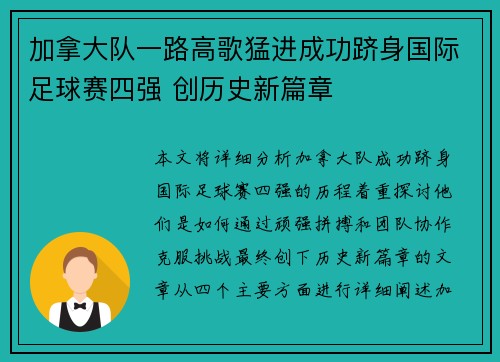 加拿大队一路高歌猛进成功跻身国际足球赛四强 创历史新篇章