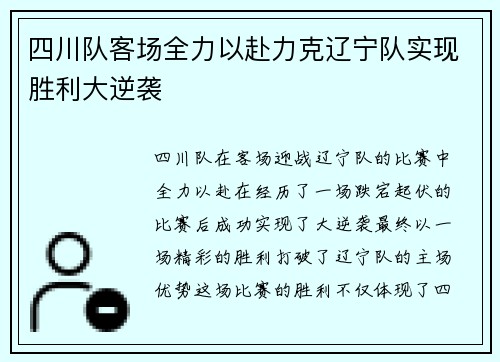 四川队客场全力以赴力克辽宁队实现胜利大逆袭