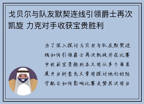 戈贝尔与队友默契连线引领爵士再次凯旋 力克对手收获宝贵胜利