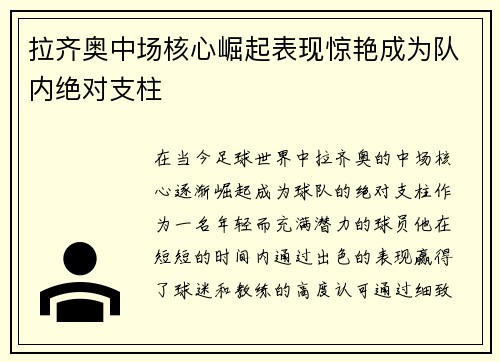 拉齐奥中场核心崛起表现惊艳成为队内绝对支柱