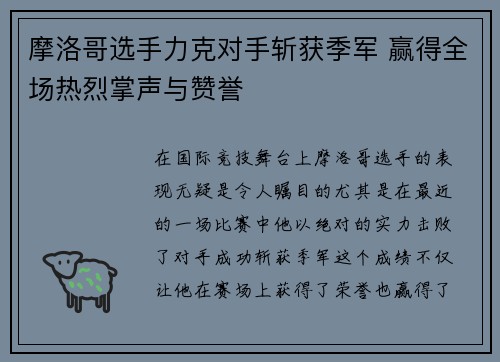 摩洛哥选手力克对手斩获季军 赢得全场热烈掌声与赞誉