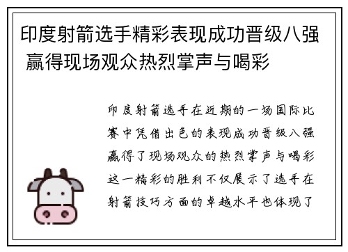 印度射箭选手精彩表现成功晋级八强 赢得现场观众热烈掌声与喝彩