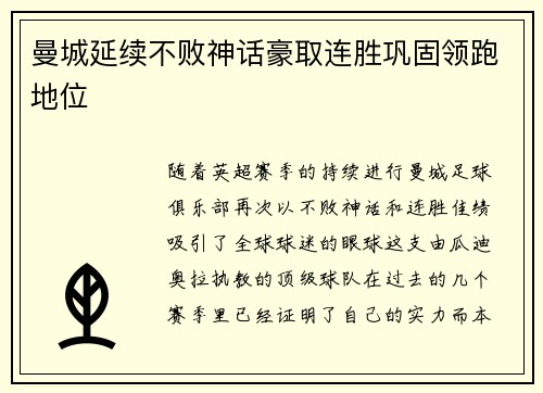 曼城延续不败神话豪取连胜巩固领跑地位