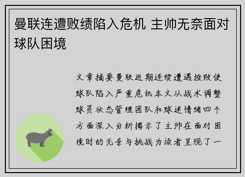 曼联连遭败绩陷入危机 主帅无奈面对球队困境