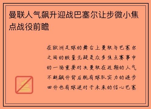 曼联人气飙升迎战巴塞尔让步微小焦点战役前瞻