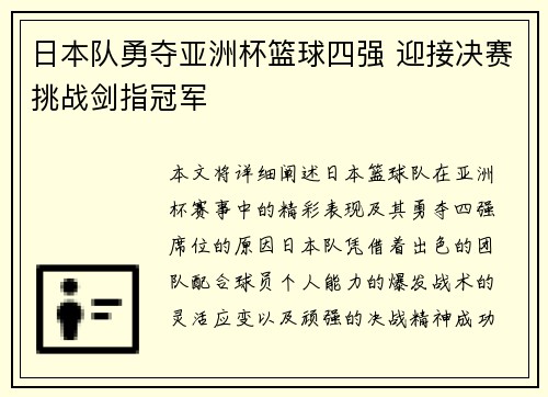 日本队勇夺亚洲杯篮球四强 迎接决赛挑战剑指冠军
