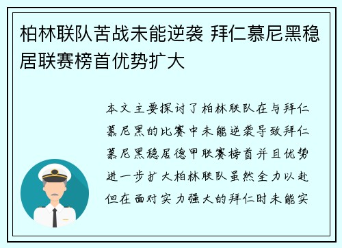 柏林联队苦战未能逆袭 拜仁慕尼黑稳居联赛榜首优势扩大