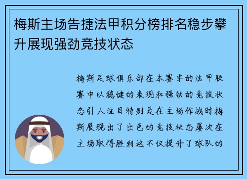 梅斯主场告捷法甲积分榜排名稳步攀升展现强劲竞技状态