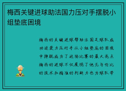 梅西关键进球助法国力压对手摆脱小组垫底困境