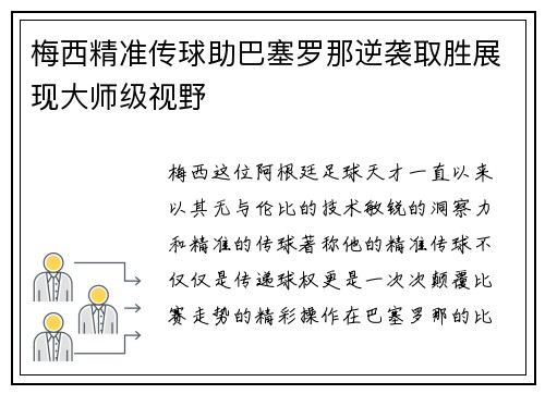 梅西精准传球助巴塞罗那逆袭取胜展现大师级视野