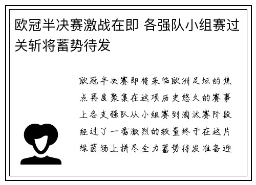 欧冠半决赛激战在即 各强队小组赛过关斩将蓄势待发