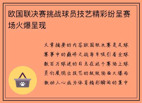 欧国联决赛挑战球员技艺精彩纷呈赛场火爆呈现