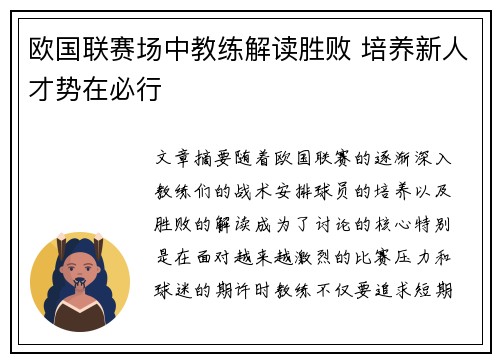 欧国联赛场中教练解读胜败 培养新人才势在必行