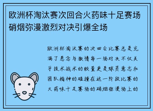 欧洲杯淘汰赛次回合火药味十足赛场硝烟弥漫激烈对决引爆全场