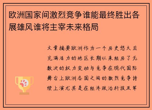 欧洲国家间激烈竞争谁能最终胜出各展雄风谁将主宰未来格局