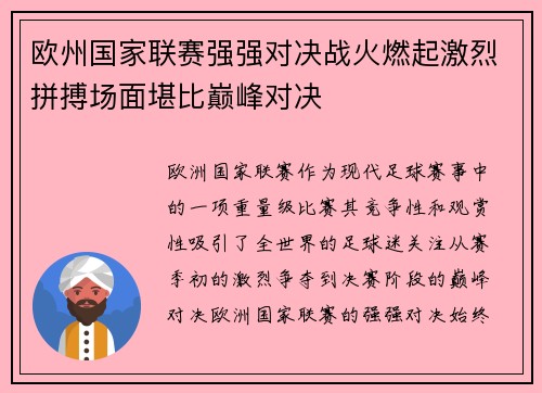欧州国家联赛强强对决战火燃起激烈拼搏场面堪比巅峰对决