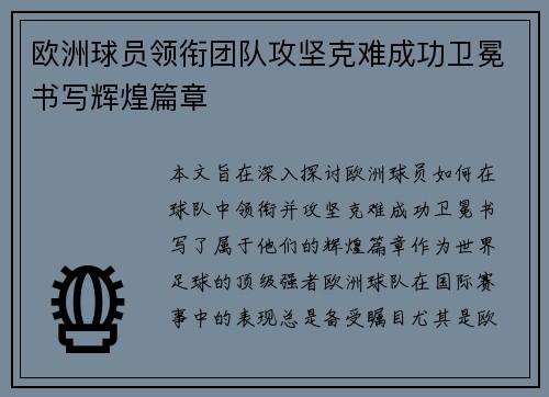 欧洲球员领衔团队攻坚克难成功卫冕书写辉煌篇章