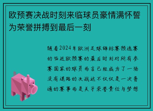 欧预赛决战时刻来临球员豪情满怀誓为荣誉拼搏到最后一刻