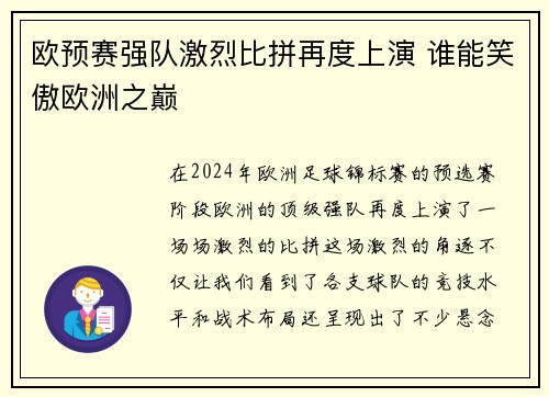 欧预赛强队激烈比拼再度上演 谁能笑傲欧洲之巅