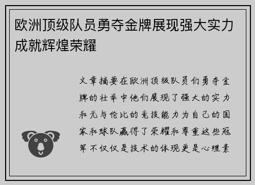 欧洲顶级队员勇夺金牌展现强大实力成就辉煌荣耀