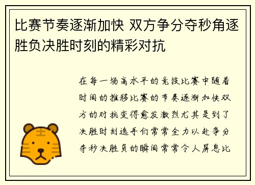 比赛节奏逐渐加快 双方争分夺秒角逐胜负决胜时刻的精彩对抗