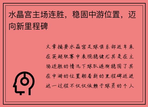 水晶宫主场连胜，稳固中游位置，迈向新里程碑