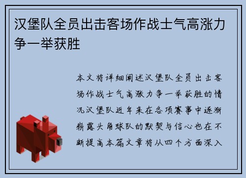 汉堡队全员出击客场作战士气高涨力争一举获胜