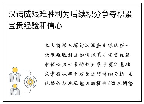 汉诺威艰难胜利为后续积分争夺积累宝贵经验和信心