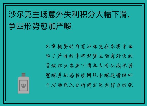 沙尔克主场意外失利积分大幅下滑，争四形势愈加严峻