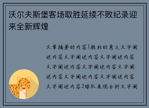 沃尔夫斯堡客场取胜延续不败纪录迎来全新辉煌