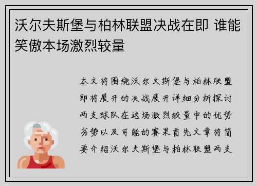 沃尔夫斯堡与柏林联盟决战在即 谁能笑傲本场激烈较量