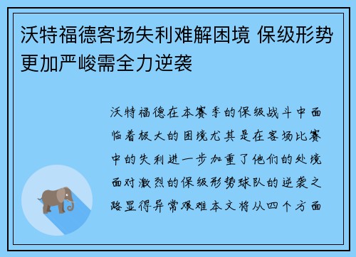 沃特福德客场失利难解困境 保级形势更加严峻需全力逆袭