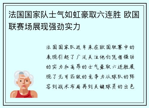 法国国家队士气如虹豪取六连胜 欧国联赛场展现强劲实力