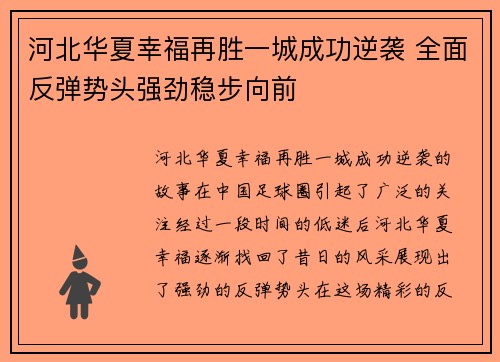 河北华夏幸福再胜一城成功逆袭 全面反弹势头强劲稳步向前