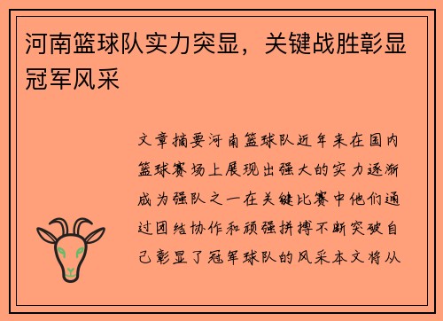 河南篮球队实力突显，关键战胜彰显冠军风采