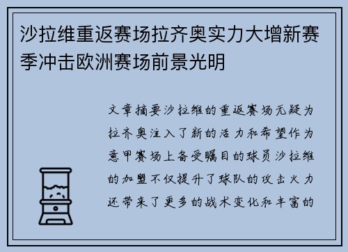 沙拉维重返赛场拉齐奥实力大增新赛季冲击欧洲赛场前景光明
