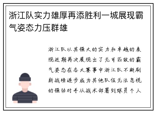 浙江队实力雄厚再添胜利一城展现霸气姿态力压群雄