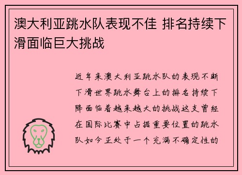 澳大利亚跳水队表现不佳 排名持续下滑面临巨大挑战