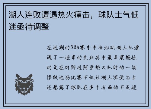 湖人连败遭遇热火痛击，球队士气低迷亟待调整