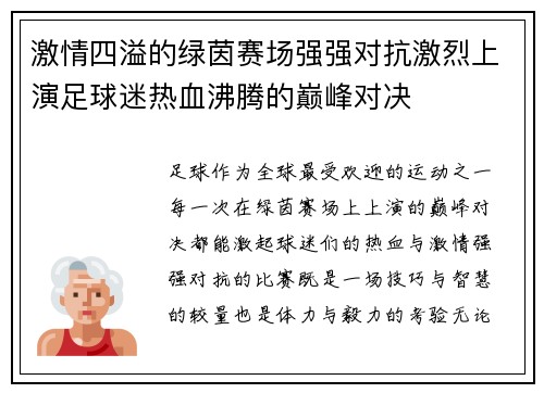 激情四溢的绿茵赛场强强对抗激烈上演足球迷热血沸腾的巅峰对决