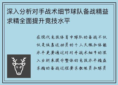 深入分析对手战术细节球队备战精益求精全面提升竞技水平